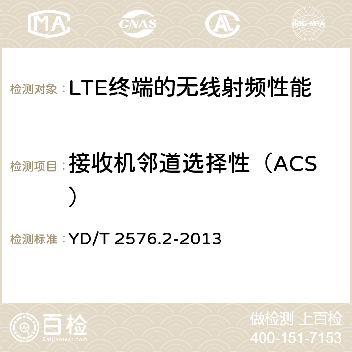 接收机邻道选择性（ACS） TD-LTE 数字蜂窝移动通信网终端设备测试方法（第一阶段） 第2部分：无线射频性能测试 YD/T 2576.2-2013 6.5