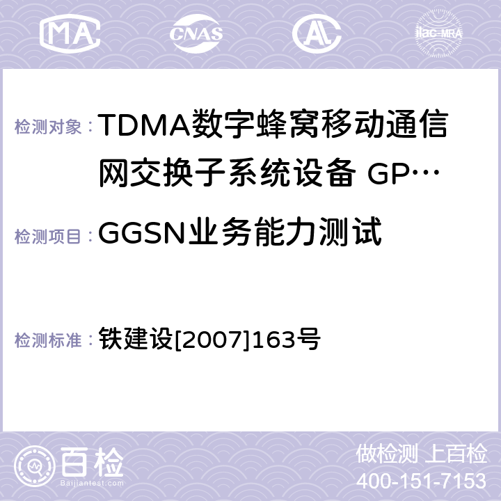 GGSN业务能力测试 铁建设[2007]163号 铁路GSM-R数字移动通信工程施工质量验收暂行标准 铁建设[2007]163号 10.3.7