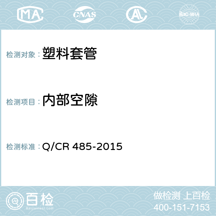 内部空隙 混凝土岔枕用预埋塑料套管（Ⅲ型） Q/CR 485-2015 4.4