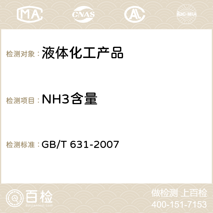 NH3含量 化学试剂 氨水 GB/T 631-2007