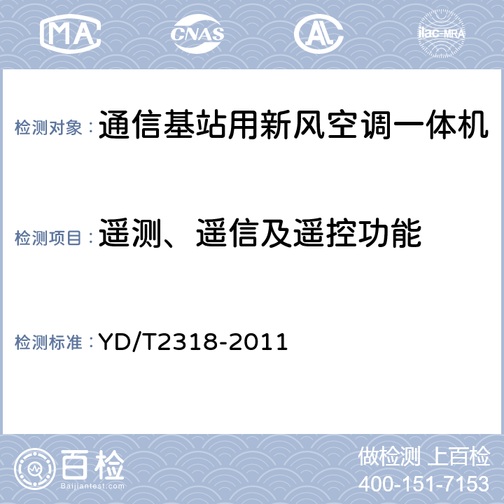 遥测、遥信及遥控功能 YD/T 2318-2011 通信基站用新风空调一体机技术要求和试验方法