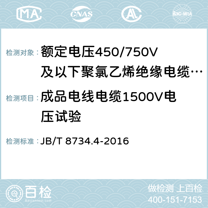 成品电线电缆1500V电压试验 额定电压450/750V及以下聚氯乙烯绝缘电缆电线和软线 第4部分：安装用电线 JB/T 8734.4-2016 表8