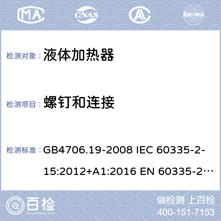 螺钉和连接 家用和类似用途电器的安全 液体加热器的特殊要求 GB4706.19-2008 IEC 60335-2-15:2012+A1:2016 EN 60335-2-15:2016 IEC 60335-2-15:2012+A1:2016+A2:2018 EN 60335-2-15:2016+A11:2018 第28章