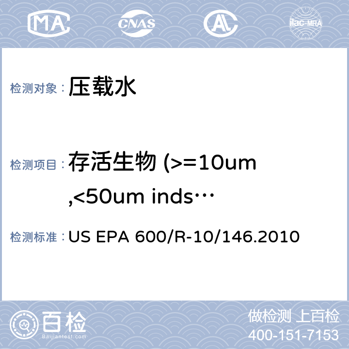 存活生物 (>=10um,<50um inds/mL) US EPA 600/R-10/146.2010 压载水处理技术验证通用协议  5.4.6.5