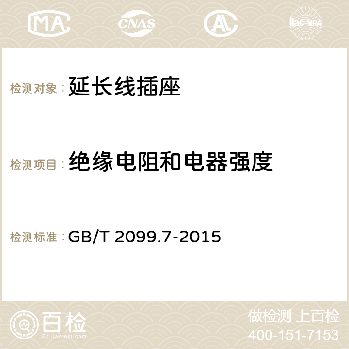 绝缘电阻和电器强度 家用和类似用途插头插座 第2-7部分:延长线插座的特殊要求 GB/T 2099.7-2015 17