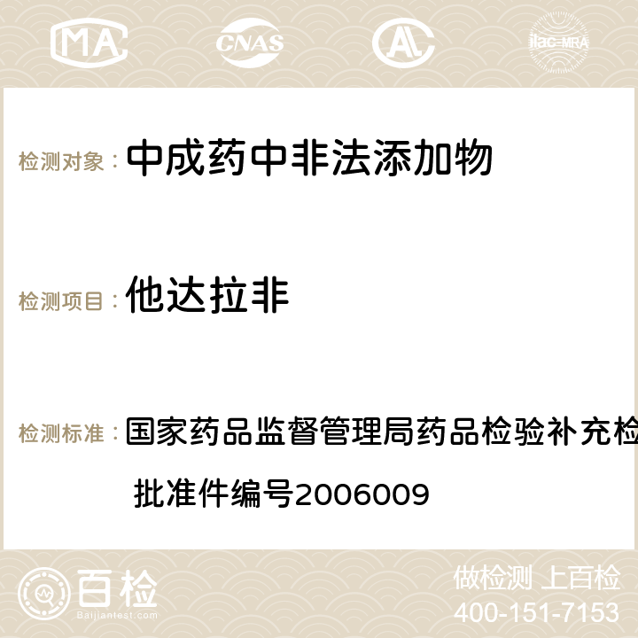 他达拉非 液质联用仪(HPLC/MS/MS)分析鉴定西地那非和他达拉非的补充检验方法 国家药品监督管理局药品检验补充检验方法和检验项目批准件 批准件编号2006009