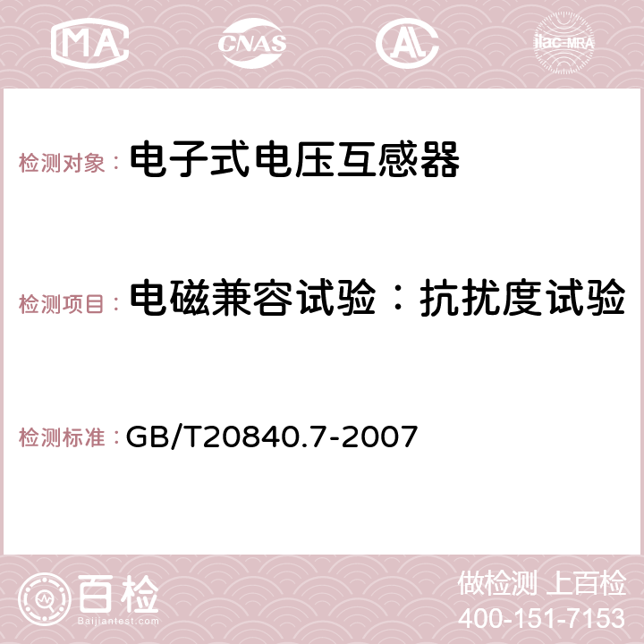 电磁兼容试验：抗扰度试验 互感器 第7部分：电子式电压互感器 GB/T20840.7-2007 8.7.2