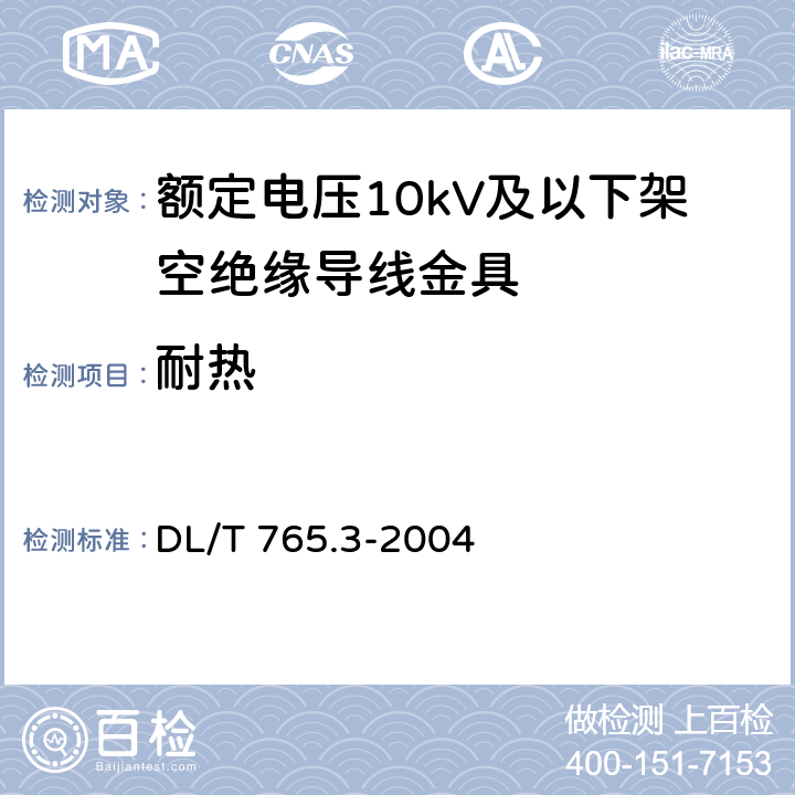 耐热 额定电压10kV及以下架空绝缘导线金具 DL/T 765.3-2004 5.5.6