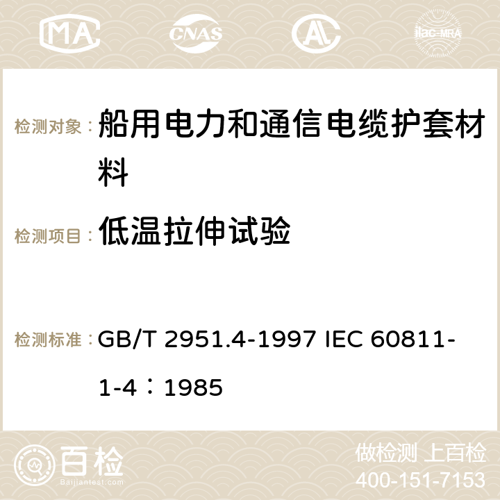 低温拉伸试验 电缆绝缘和护套材料通用试验方法 第1部分：通用试验方法 第4节：低温试验 GB/T 2951.4-1997 IEC 60811-1-4：1985 8.4