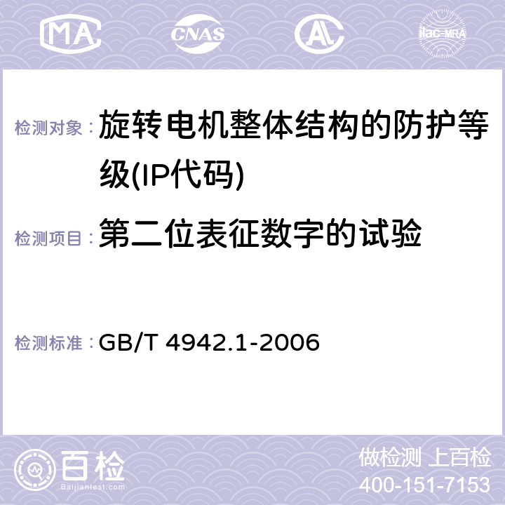 第二位表征数字的试验 旋转电机整体结构的防护等级(IP代码) 分级 GB/T 4942.1-2006 9