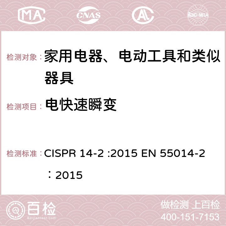 电快速瞬变 家用电器、电动工具和类似器具的电磁兼容要求 第2部分 抗扰度 CISPR 14-2 :2015 EN 55014-2：2015 5.2