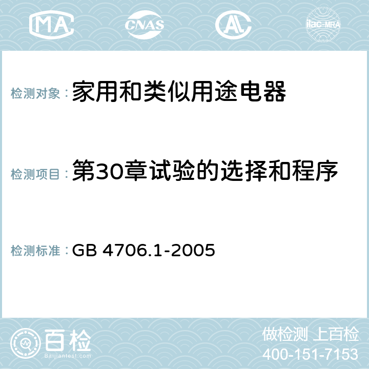 第30章试验的选择和程序 家用和类似用途电器的安全要求 GB 4706.1-2005 附录O