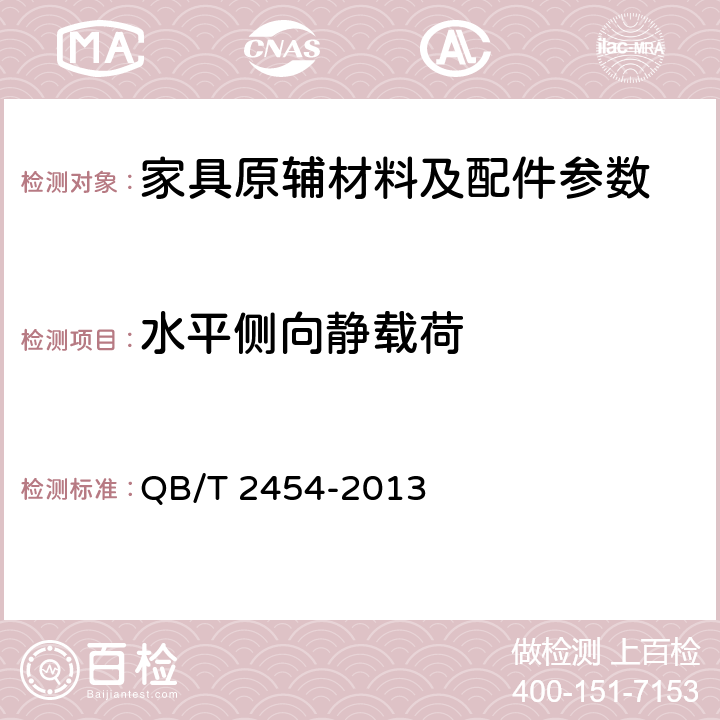 水平侧向静载荷 家具五金 抽屉导轨 QB/T 2454-2013 5.5.7