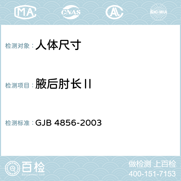 腋后肘长Ⅱ 中国男性飞行员身体尺寸 GJB 4856-2003 B.2.104　