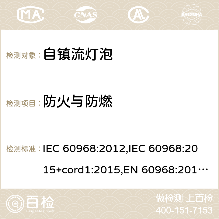 防火与防燃 普通照明用自镇流灯的安全要求 IEC 60968:2012,IEC 60968:2015+cord1:2015,EN 60968:2013 + A11:2014,EN 60968:2015 12