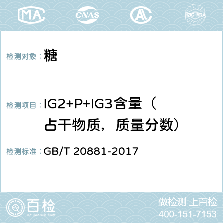 IG2+P+IG3含量（占干物质，质量分数） 低聚异麦芽糖 GB/T 20881-2017 6.3