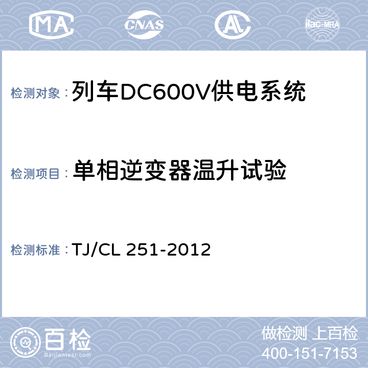 单相逆变器温升试验 TJ/CL 251-2012 铁道客车DC600V电源装置技术条件  A.12