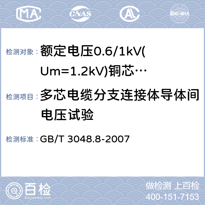 多芯电缆分支连接体导体间电压试验 电线电缆电性能试验方法 第8部分：交流电压试验 GB/T 3048.8-2007