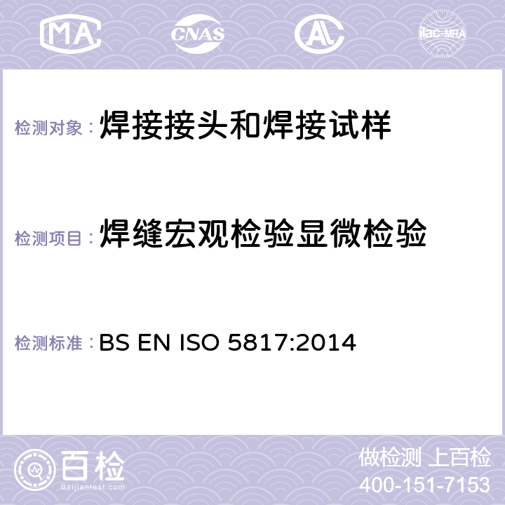 焊缝宏观检验显微检验 焊接.钢、镍、钛及其合金熔焊接头(束焊除外).缺陷的质量分级 BS EN ISO 5817:2014