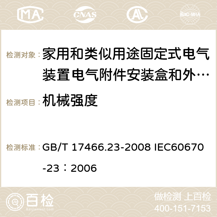 机械强度 家用和类似用途固定式电气装置的电器附件安装盒和外壳 第23部分：地面安装盒和外壳的特殊要求 GB/T 17466.23-2008 IEC60670-23：2006 15