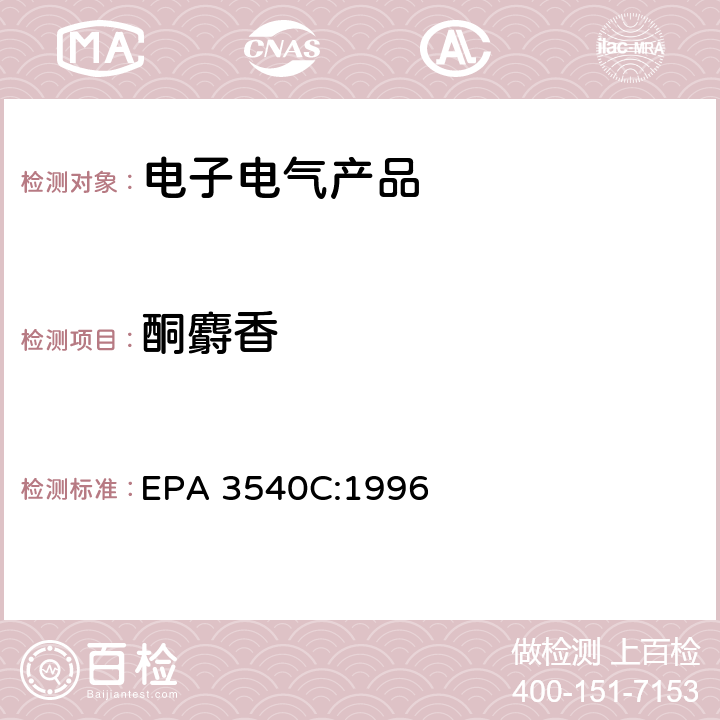 酮麝香 索氏提取法 EPA 3540C:1996