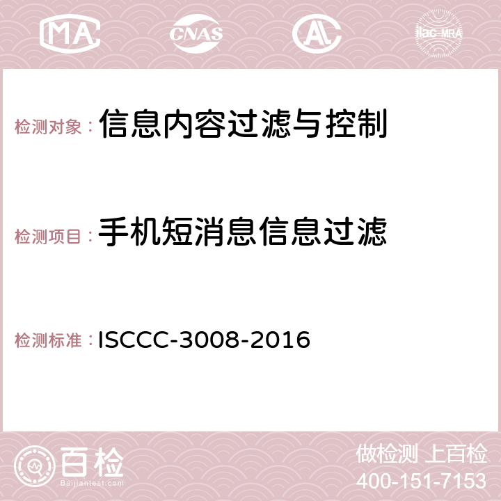 手机短消息信息过滤 信息内容过滤与控制产品安全技术要求 ISCCC-3008-2016 5.3.6