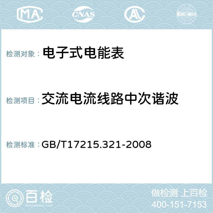 交流电流线路中次谐波 交流电测量设备特殊要求第21部分:静止式有功电能表(1级和2级) GB/T17215.321-2008 8.2.2