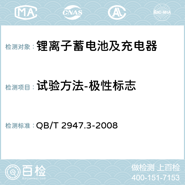 试验方法-极性标志 电动自行车用蓄电池及充电器 第3部分：锂离子蓄电池及充电器 QB/T 2947.3-2008 6.1.1.2