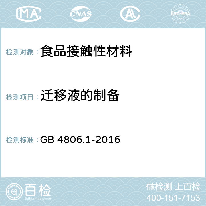 迁移液的制备 食品安全国家标准 食品接触材料及制品通用安全要求 GB 4806.1-2016