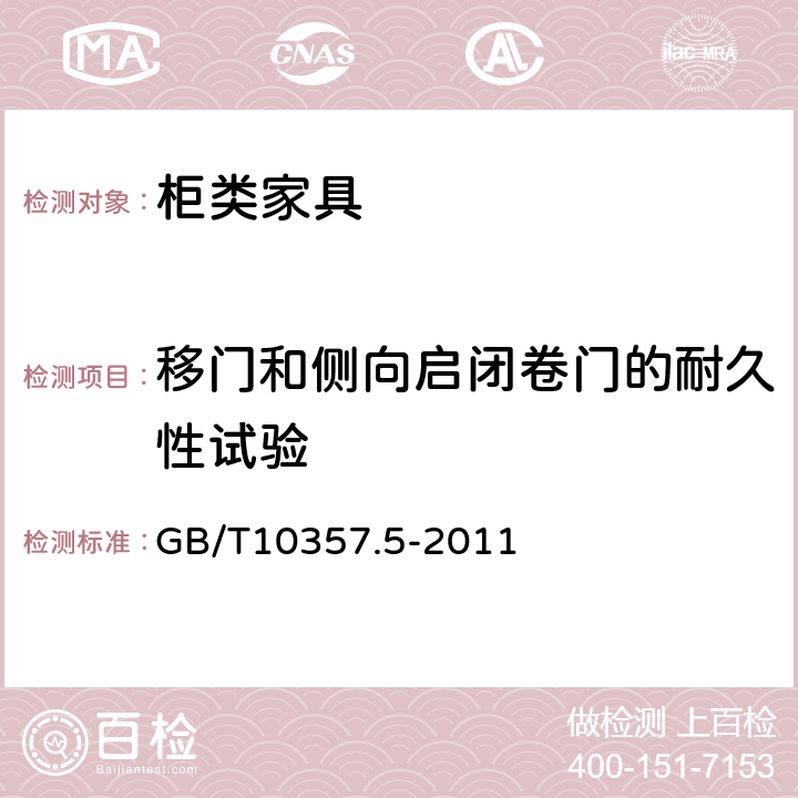 移门和侧向启闭卷门的耐久性试验 家具力学性能试验 柜类强度和耐久性 GB/T10357.5-2011 7.2.3