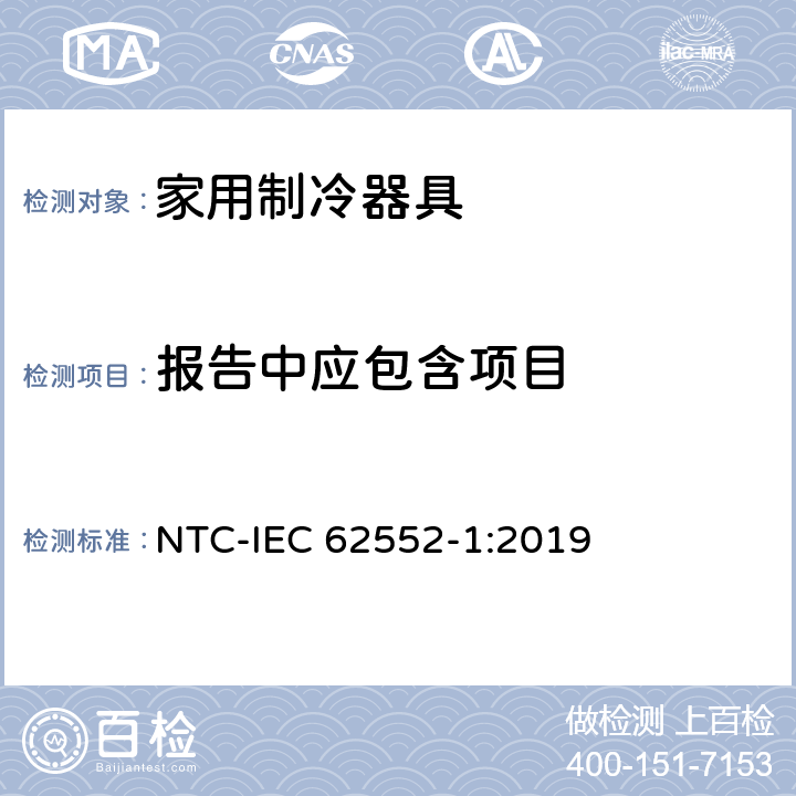 报告中应包含项目 家用制冷器具 性能和试验方法 第1部分：通用要求 NTC-IEC 62552-1:2019 附录F