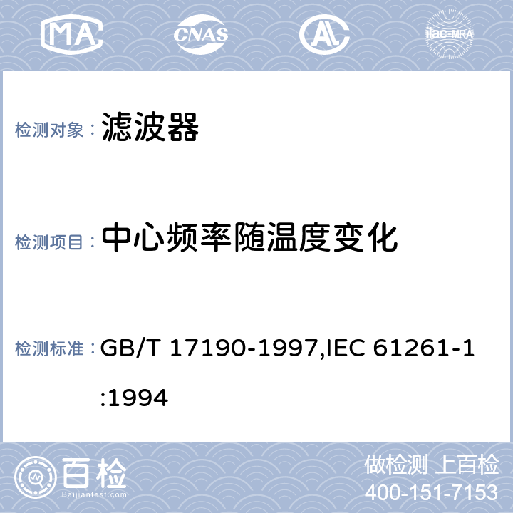 中心频率随温度变化 GB/T 17190-1997 电子设备用压电陶瓷滤波器 电子元器件质量评定体系规范 第1部分:总规范 鉴定批准