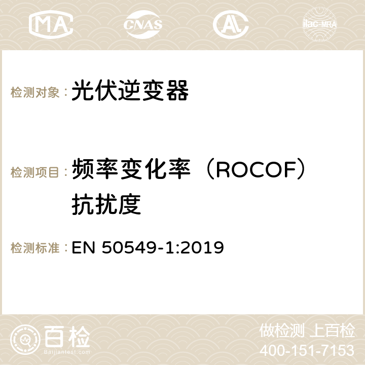 频率变化率（ROCOF）抗扰度 并入配电系统的发电系统要求-第一部分：连接低压配电系的B类型以下的发电系统统 EN 50549-1:2019 4.5.2