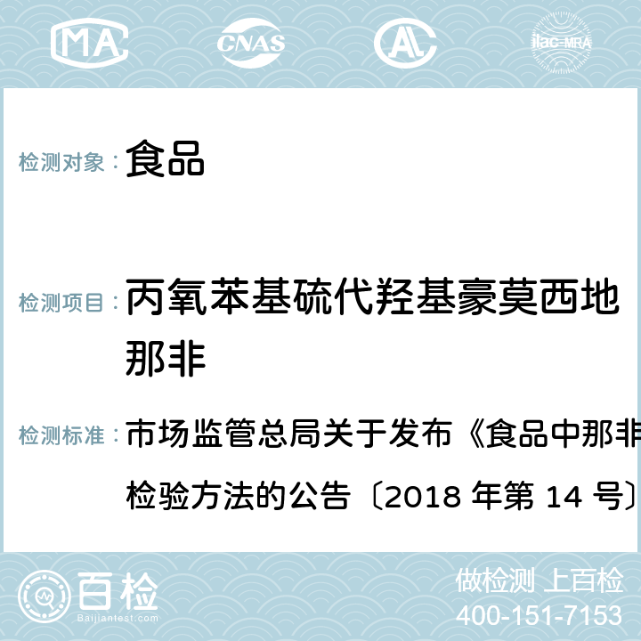 丙氧苯基硫代羟基豪莫西地那非 食品中那非类物质的测定 市场监管总局关于发布《食品中那非类物质的测定》食品补充检验方法的公告〔2018 年第 14 号〕BJS 201805