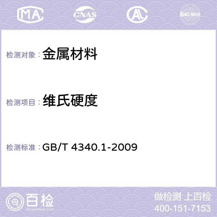 维氏硬度 金属维氏硬度试验 第1部分：试验方法 GB/T 4340.1-2009