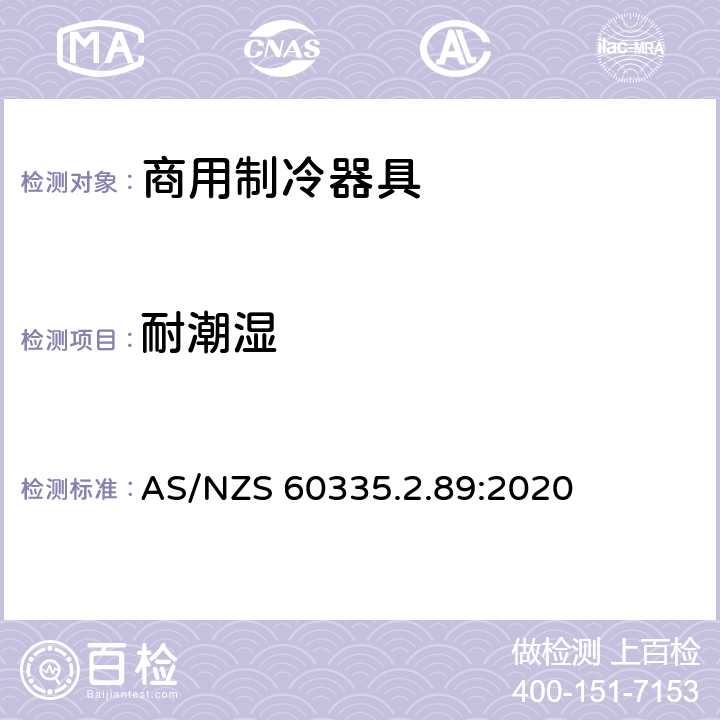 耐潮湿 家用和类似用途电器的安全 自携或远置冷凝机组或压缩机的商用制冷器具的特殊要求 AS/NZS 60335.2.89:2020 第15章