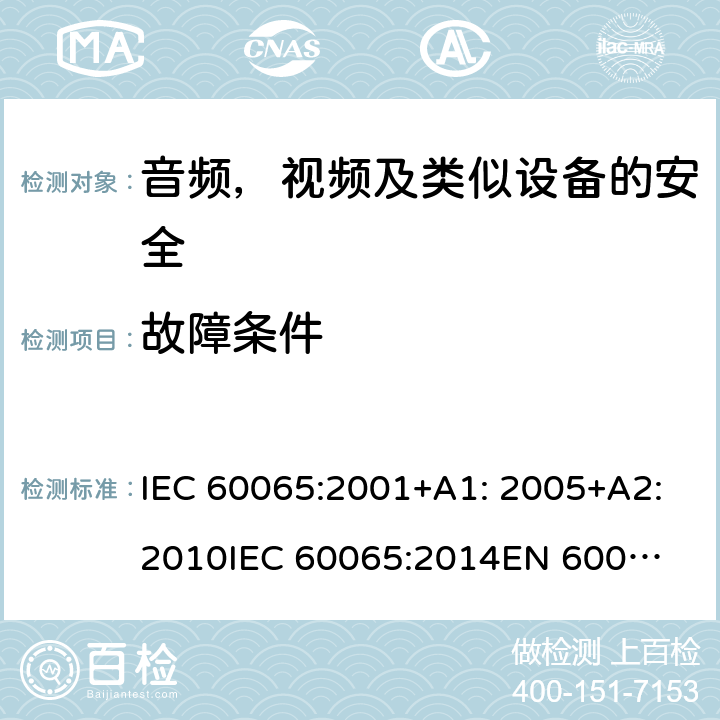 故障条件 音频、视频及类似电子设备 安全要求 IEC 60065:2001+A1: 2005+A2:2010
IEC 60065:2014
EN 60065:2002 + A1:2006 + A11:2008 + A2:2010 + A12:2011
EN 60065:2014 + A11:2017 11
