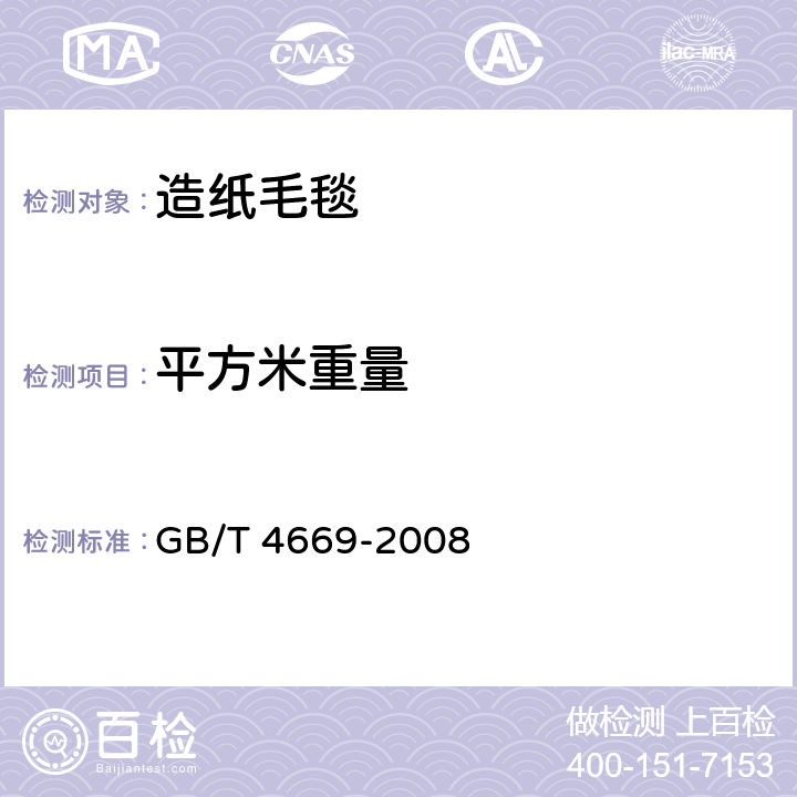 平方米重量 纺织品 机织物 单位长度质量和单位面积质量的测定 GB/T 4669-2008