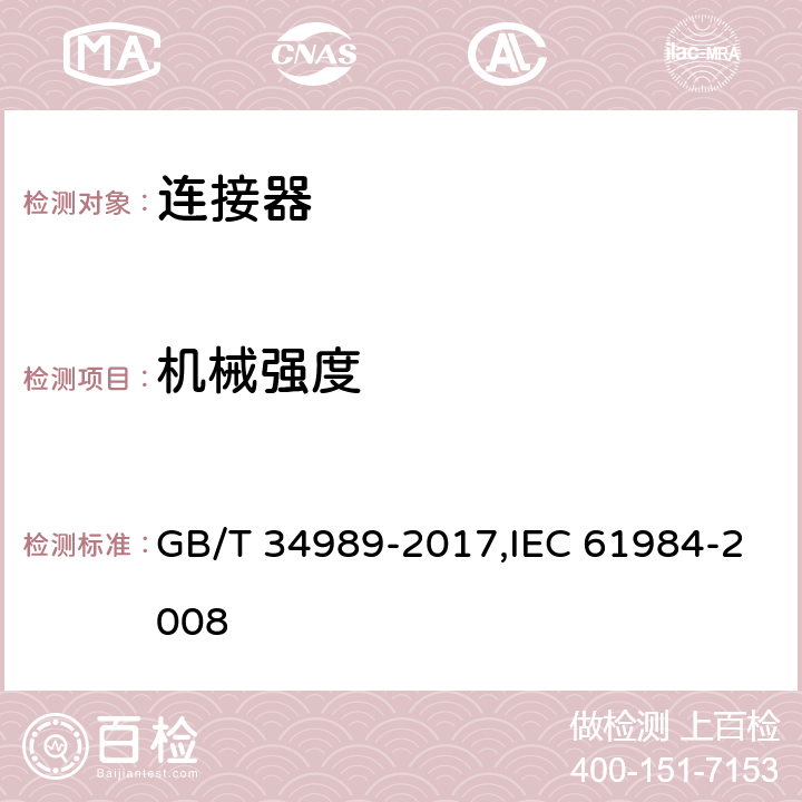 机械强度 连接器 安全要求和试验 GB/T 34989-2017,IEC 61984-2008 6.18