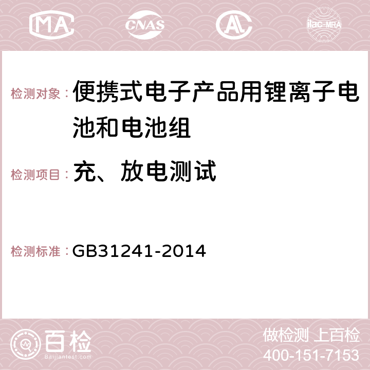 充、放电测试 便携式电子产品用锂离子电池和电池组 安全要求 GB31241-2014 6.3,6.4,9.2,9.3,9.4,9.5,9.7