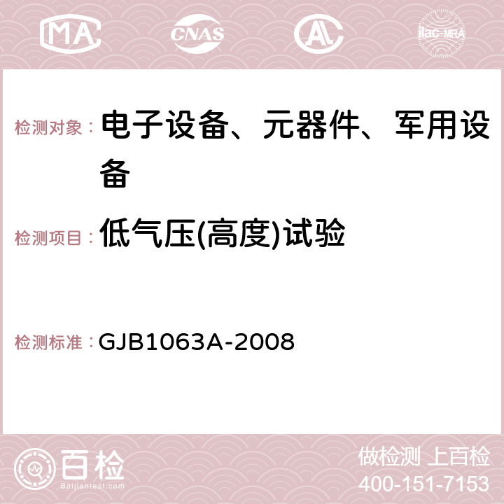 低气压(高度)试验 机载悬挂装置试验方法 GJB1063A-2008 6.19