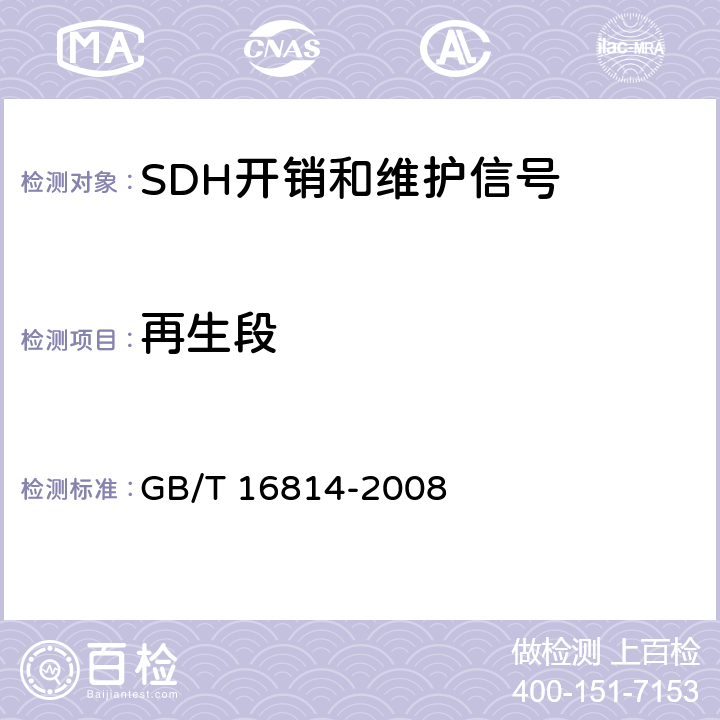 再生段 同步数字体系（SDH）光缆线路系统测试方法 GB/T 16814-2008 14.1