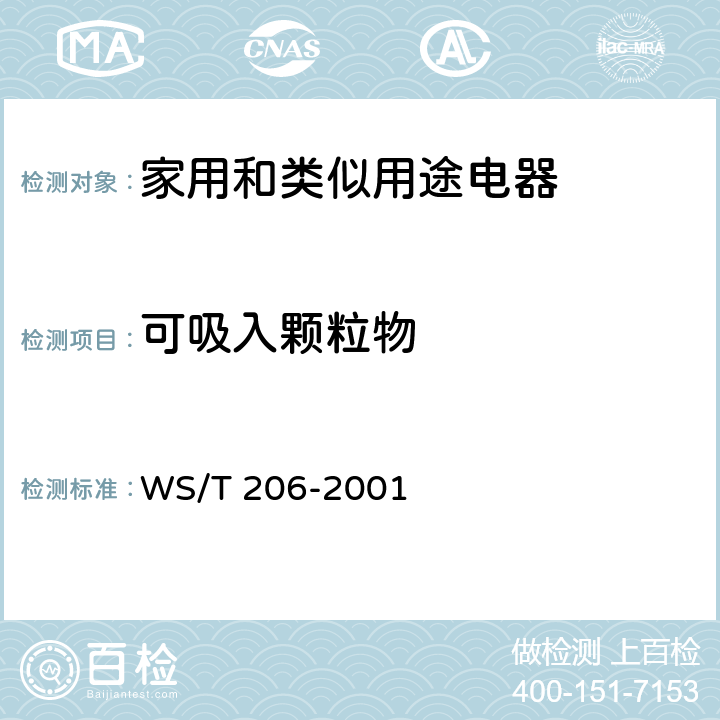 可吸入颗粒物 公共场所空气中可吸入颗粒物（PM10）测定方法 光散射法 WS/T 206-2001