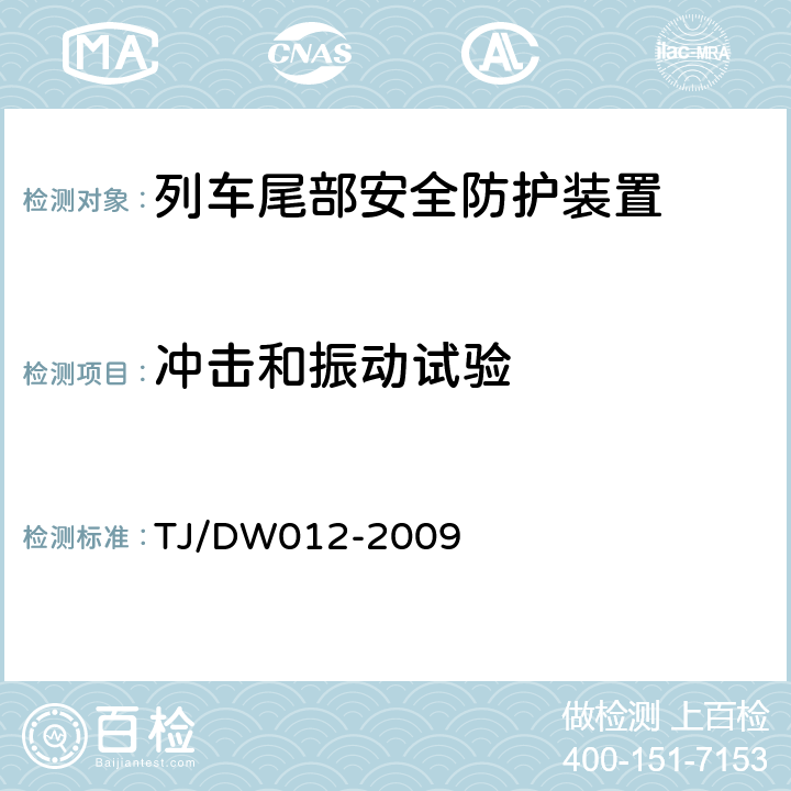 冲击和振动试验 TJ/DW 012-2009 列车防护报警和客车列尾系统技术条件（V1.0） TJ/DW012-2009 9.3