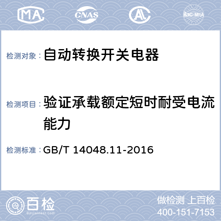 验证承载额定短时耐受电流能力 低压开关设备和控制设备 第6-1部分：多功能电器 转换开关电器 GB/T 14048.11-2016 9.3.4.3