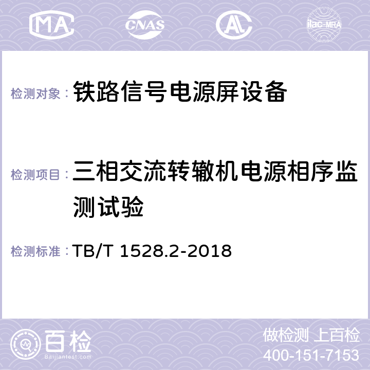 三相交流转辙机电源相序监测试验 铁路信号电源系统设备 第2部分：铁路信号电源屏试验方法 TB/T 1528.2-2018 4.28