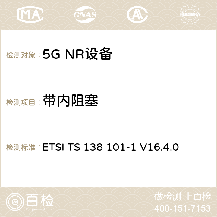 带内阻塞 第三代合作伙伴计划;技术规范组无线电接入网;NR;用户设备无线电发射和接收;第1部分:范围1独立(发布16) ETSI TS 138 101-1 V16.4.0 7.6.2