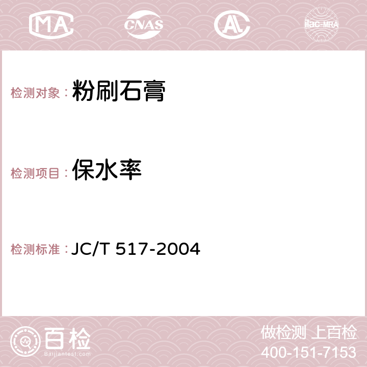 保水率 《粉刷石膏》 JC/T 517-2004 6.4.4