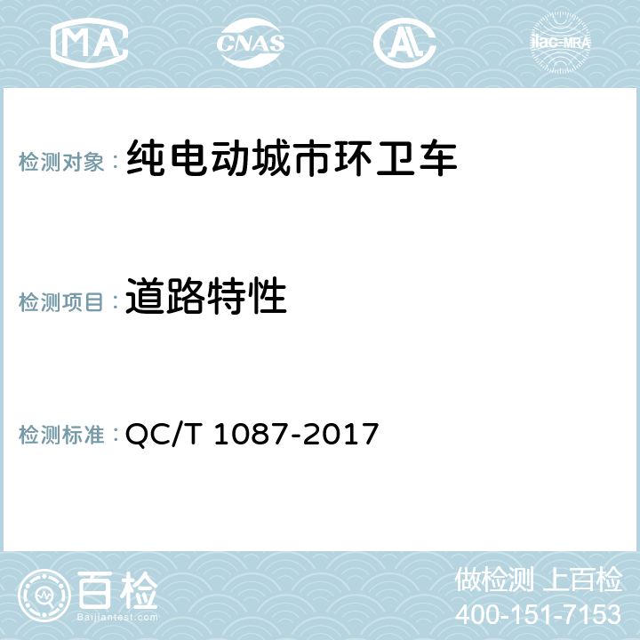 道路特性 QC/T 1087-2017 纯电动城市环卫车技术条件