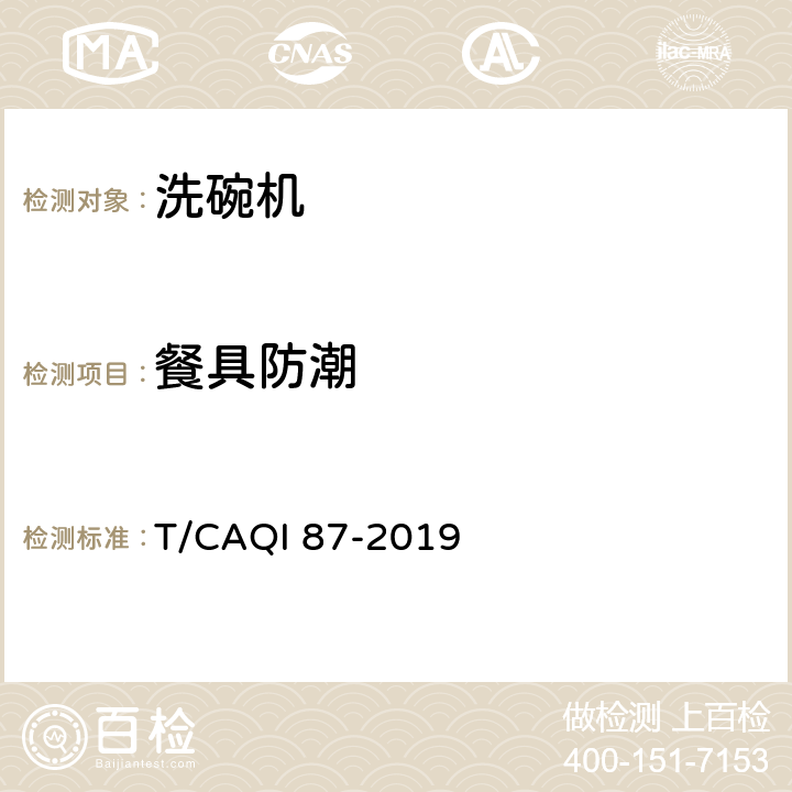 餐具防潮 T/CAQI 87-2019 洗碗机保管功能技术要求及评价方法  4.1.4,5.5